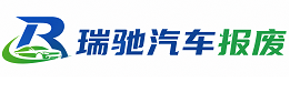 青山区瑞驰｜汽车报废回收｜车辆正规销户上门拖车